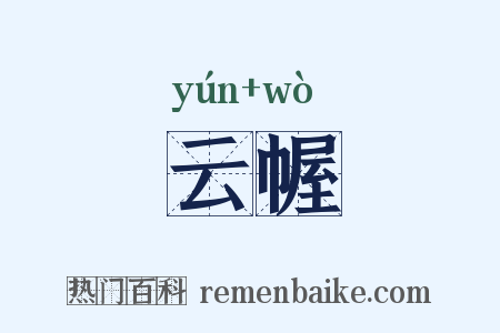 云幄是什么意思的图片